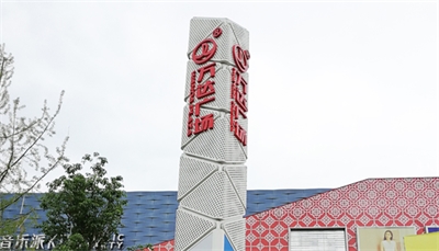 標識標牌的商業(yè)意義 標識標牌的商業(yè)意義