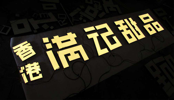 發(fā)光字 發(fā)光字