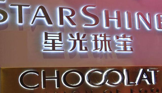 發(fā)光字 發(fā)光字