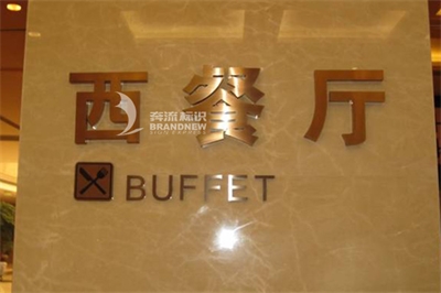 酒店標識標牌公司的設計與工藝材料