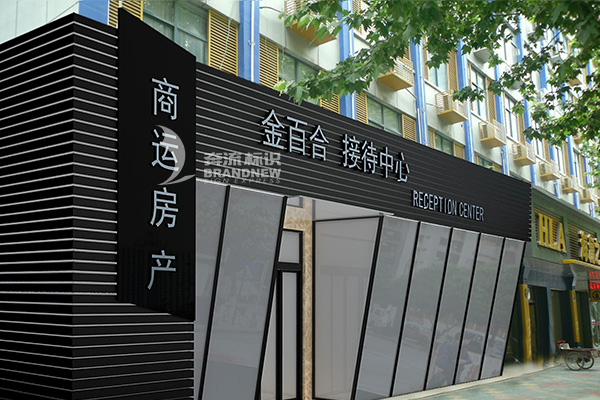 售樓處指示牌 售樓處指示牌