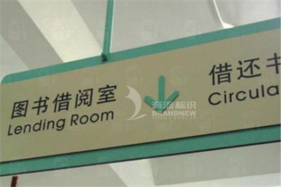 圖書(shū)館標(biāo)識(shí)導(dǎo)視體系的特征(下篇) 圖書(shū)館標(biāo)識(shí)導(dǎo)視體系的特征(下篇)