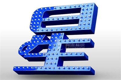 沖孔發光字的特色和長處 沖孔發光字的特色和長處