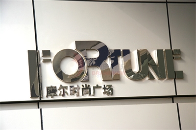 酒店與導視之四