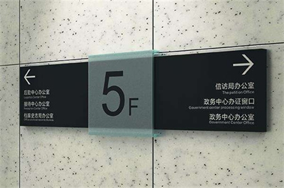 企業寫字樓導視標識系統介紹（二）