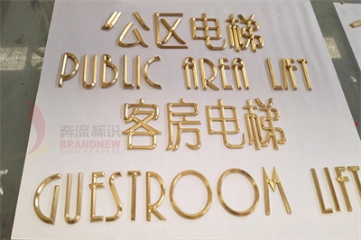 電梯標識和消防設備標識