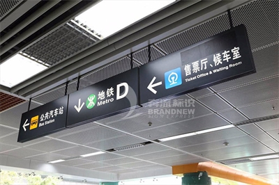 地鐵導視標識的設(shè)計原則(下篇) 地鐵導視標識的設(shè)計原則(下篇)