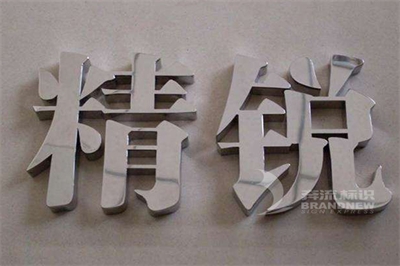 不銹鋼字標識標牌的設計思路及理念