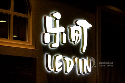 LED精品發(fā)光字的制作技術及特點 LED精品發(fā)光字的制作技術及特點