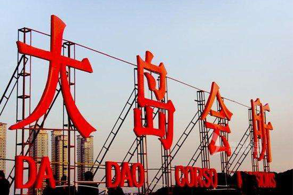 樓頂發(fā)光字 樓頂發(fā)光字