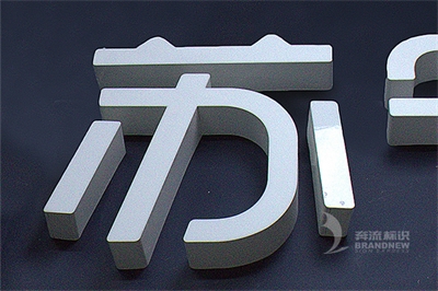 吸塑字和無邊字的區別