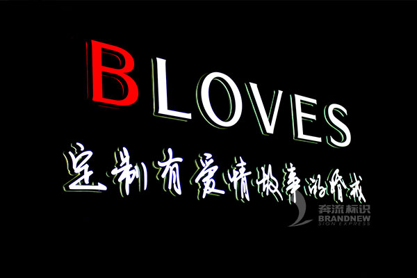 LED發(fā)光字 LED發(fā)光字